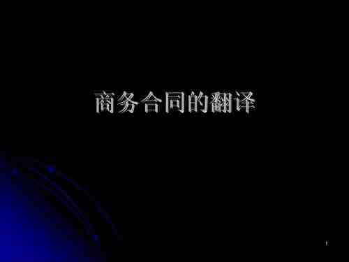 商務(wù)合同翻譯_商務(wù)類的翻譯有哪些原則(圖1) 商務(wù)合同翻譯
