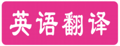 英語翻譯價格怎么收費(fèi)_英語翻譯如何收費(fèi)