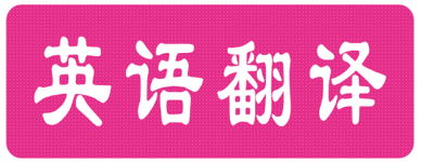 英語翻譯價格怎么收費_英語翻譯如何收費(圖1) 英語翻譯價格怎么收費