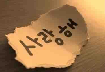 韓語翻譯多少錢千字?_韓語文件翻譯收費(fèi)標(biāo)準(zhǔn)(圖1) 韓語翻譯文件價(jià)格多少錢