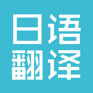 日語翻譯一個(gè)月能掙多少錢_日語翻譯賺錢嗎(圖1) 日語翻譯