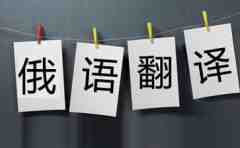 俄語翻譯成中文_俄語翻譯公司推薦