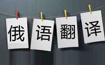 俄語翻譯成中文_俄語翻譯公司推薦(圖1) 俄語翻譯公司