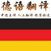 中德翻譯簡(jiǎn)介_德語在線翻譯_德語人工翻譯推薦