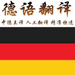 德語在線翻譯