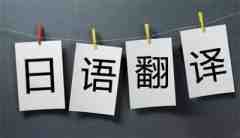 中譯日翻譯字價格_日譯中 翻譯價格