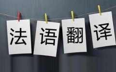 法語(yǔ)翻譯一般千字多少錢_法語(yǔ)筆譯翻譯千字價(jià)格