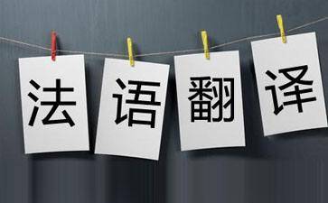 法語(yǔ)翻譯一般千字多少錢_法語(yǔ)筆譯翻譯千字價(jià)格(圖1) 法語(yǔ)筆譯翻譯千字價(jià)格