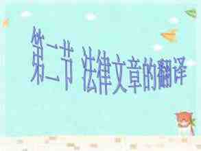 法律翻譯一頁文件多少錢?法律文件翻譯收費(圖1) 法律翻譯