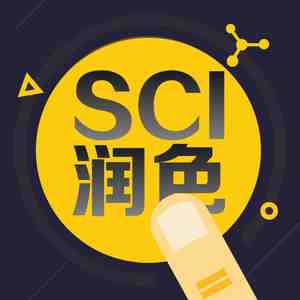 sci論文翻譯機構(gòu)