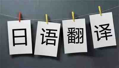 日語翻譯價(jià)格每千字_日語翻譯價(jià)格_中日互譯翻譯價(jià)格