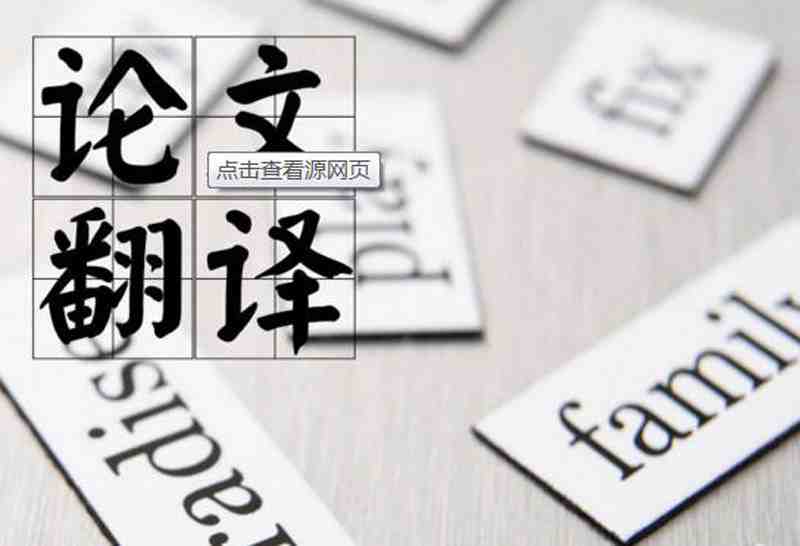 選擇正規(guī)論文翻譯公司確保翻譯效果更好(圖1) 選擇正規(guī)論文翻譯公司確保翻譯效果更好(圖1)