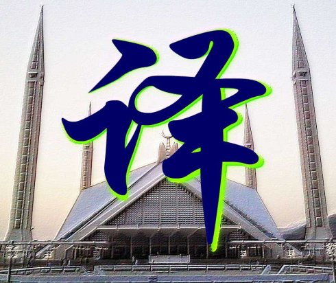 畢業(yè)證翻譯成英文怎么收費(圖1) 翻譯.jpg
