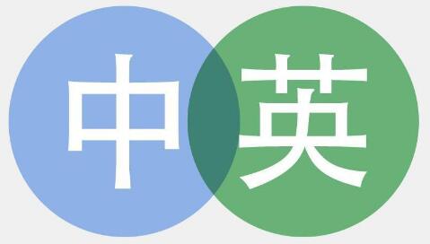 英語(yǔ)翻譯中文需要注意哪些事項(xiàng)呢?