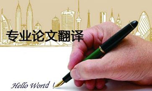 論文翻譯常用的翻譯方法有哪些？ 