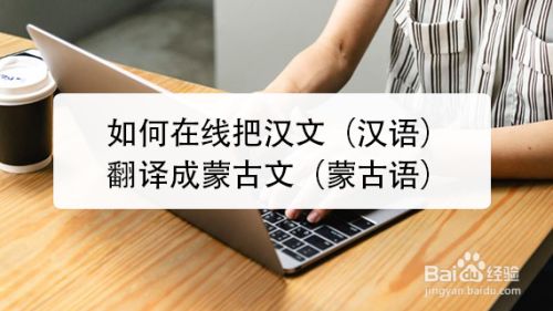 在線把漢文（漢語）翻譯成蒙古文（蒙古語）(圖1)