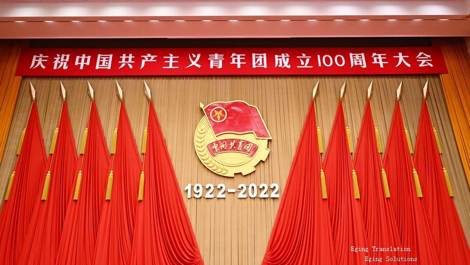 中國共產(chǎn)主義青年團(tuán)成立100周年 100th anniversary of the founding of the CYLC