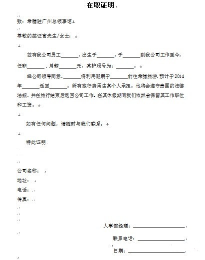 中英文希臘簽證在職證明模板