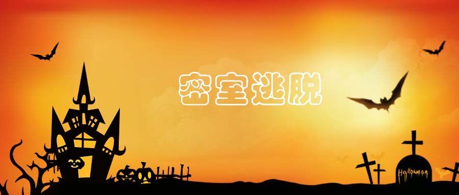 "密室逃脫"用日語怎