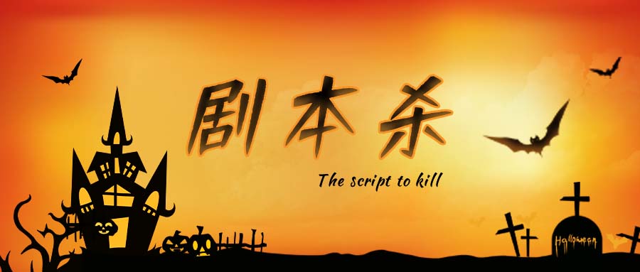 "劇本殺"用日語怎么