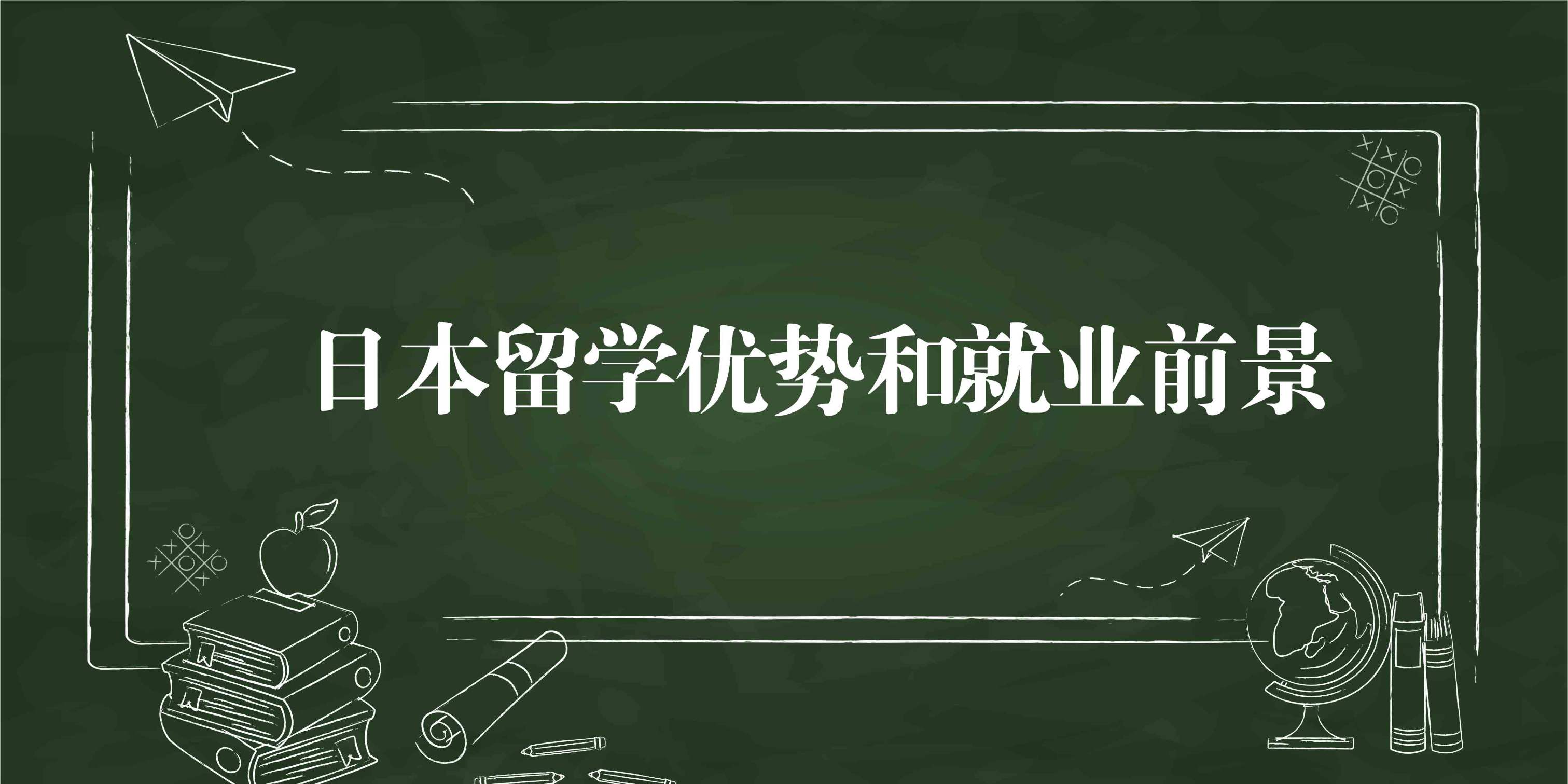 去日本留學有哪些優(yōu)勢(圖1) 去日本留學有哪些優(yōu)勢(圖1)