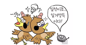 韓語口語練習:一石二鳥(圖1) 韓語口語練習:一石二鳥(圖1)