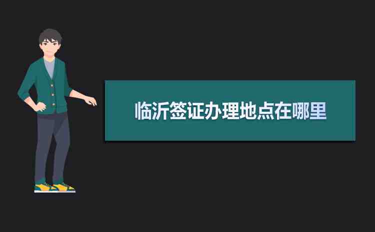 2020年臨沂簽證辦理地點(diǎn)在哪里及辦理流程時(shí)間所需材料(圖1) 2020年臨沂簽證辦理地點(diǎn)在哪里及辦理流程時(shí)間所需材料