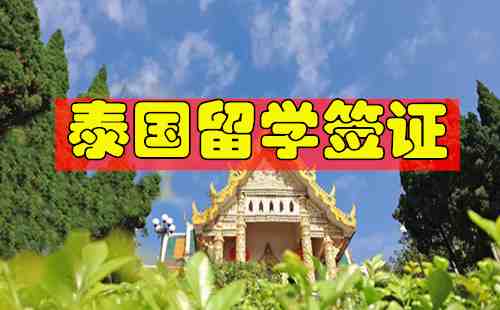 泰國留學簽證