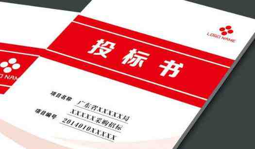 標(biāo)書翻譯收費標(biāo)準(zhǔn) 標(biāo)書翻譯中要了解哪些內(nèi)容(圖1) 標(biāo)書翻譯