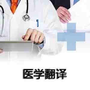 專業(yè)醫(yī)學(xué)論文翻譯 醫(yī)學(xué)論文翻譯技巧總結(jié)(圖1) 專業(yè)醫(yī)學(xué)論文翻譯