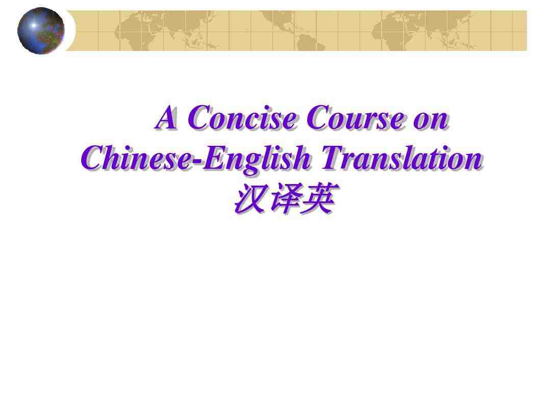 中譯英的翻譯技巧有哪些?(圖1) 譯聲英翻譯