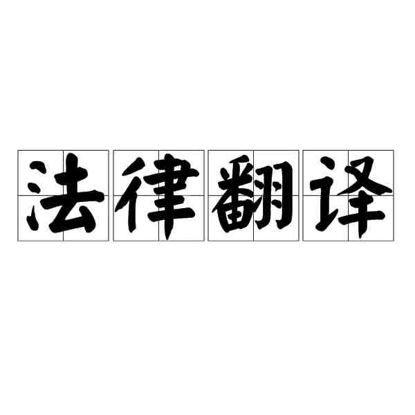 選擇法律翻譯時要掌握哪些要素(圖1) 法律翻譯