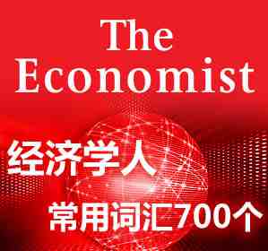 經濟學人常用詞匯700個(521-540):學商務詞匯必背寶典(圖1) 經濟學人常用詞匯700個