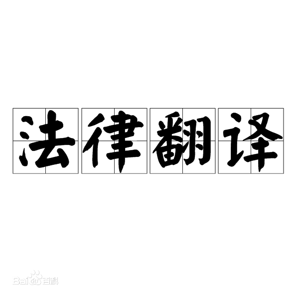法律英語語言有點哪些基本特點(圖1) 法律英語語言翻譯