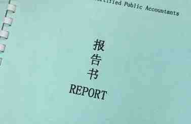 北京財務(wù)審計報告翻譯過程需嚴(yán)謹(圖1) 財務(wù)審計報告翻譯
