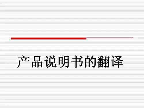 電子產(chǎn)品說(shuō)明書(shū)翻譯 產(chǎn)品使用說(shuō)明書(shū)翻譯服務(wù)哪家好(圖1) 電子產(chǎn)品說(shuō)明書(shū)翻譯