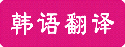 韓語(yǔ)口譯翻譯過(guò)程中需要注意什么?(圖1) 韓語(yǔ)口譯翻譯過(guò)程中需要注意什么?(圖1)