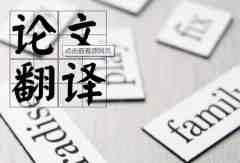 如何把論文翻譯成英文