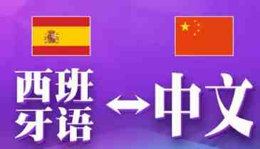 優(yōu)秀西班牙語翻譯公司應(yīng)該怎樣去找(圖1) 西班牙語翻譯公司