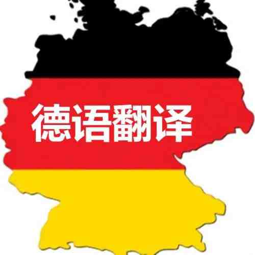 德語翻譯公司