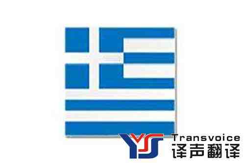 希臘移民翻譯