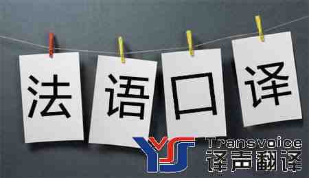 如何做好法語口譯？