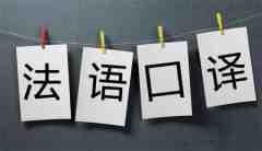 翻譯公司教你如何做好法語(yǔ)口譯