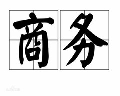 廣告翻譯公司哪家好
