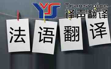 法語翻譯公司的翻譯技巧有哪些? 法語翻譯公司的翻譯技巧有哪些?