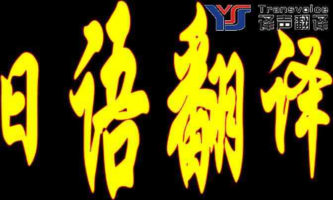 如何辨別日語翻譯公司是否專業(yè)?