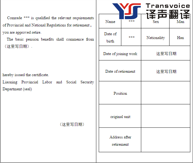 退休證翻譯模板是怎樣的？(圖2)