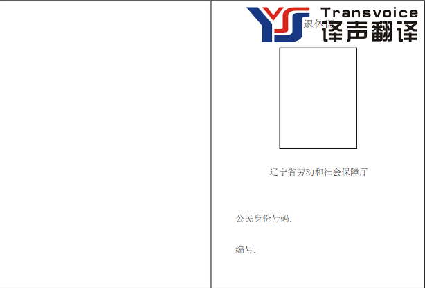 退休證翻譯模板是怎樣的？(圖3)