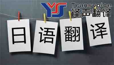 日語翻譯收費標(biāo)準(zhǔn)介紹 日語翻譯收費標(biāo)準(zhǔn)介紹