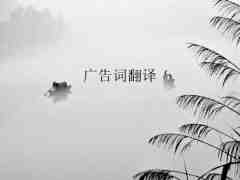 廣告翻譯有哪些注意事項(xiàng)？